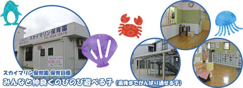 スカイマリン保育園