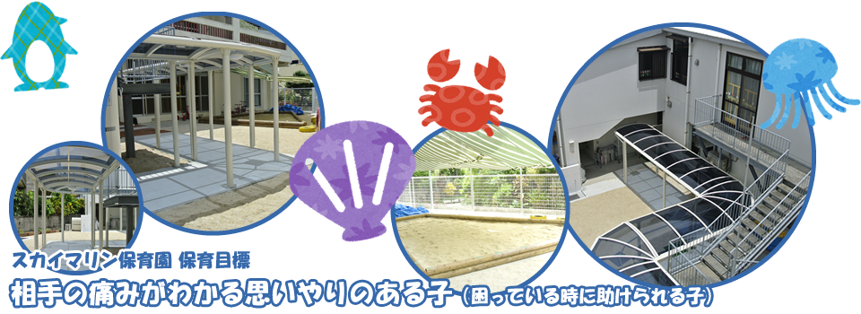 スカイマリン保育園