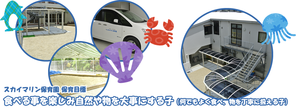 スカイマリン保育園