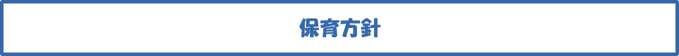 スカイマリン保育園方針
