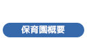 保育園概要