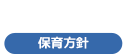 保育方針