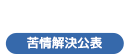 苦情解決公表