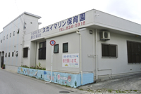 スカイマリン保育園外観