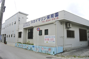 スカイマリン保育園 外観