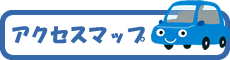 アクセスマップ