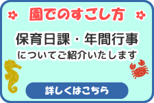 園の一日