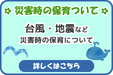 災害時の保育について